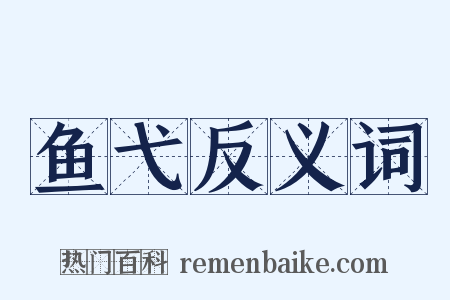 鱼弋反义词是什么意思的图片